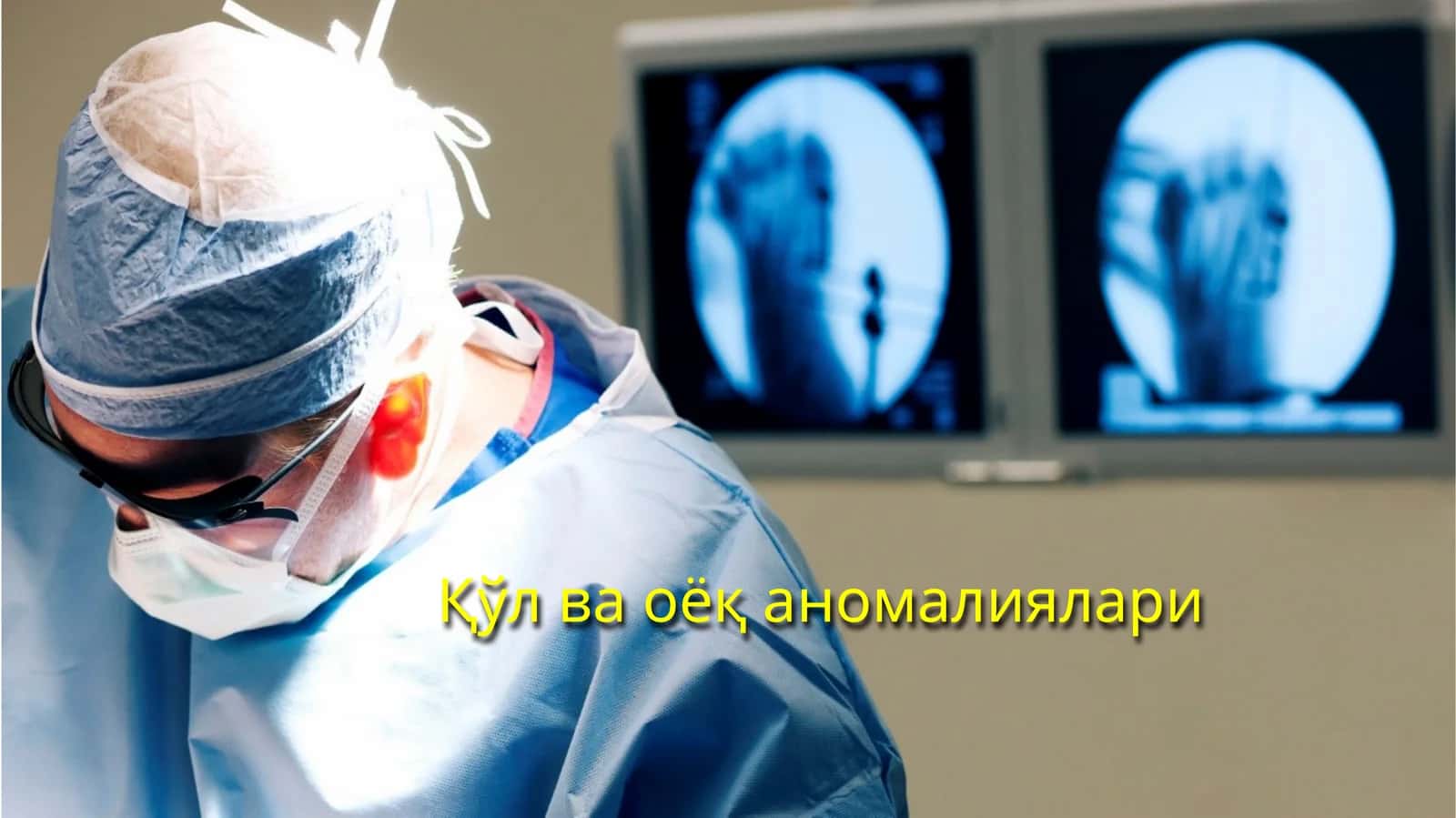 Қўл ва оёқ аномалиялари
