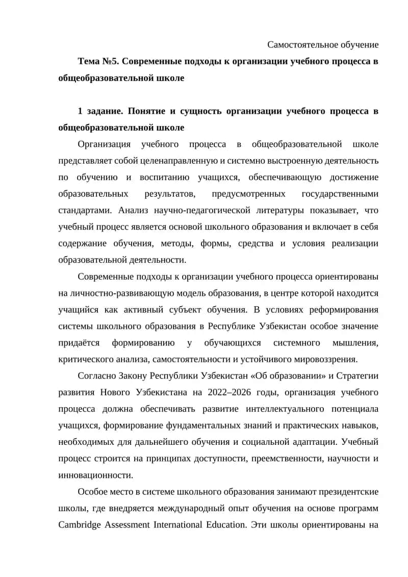 Современные подходы к организации учебного процесса в общеобразовательной школе