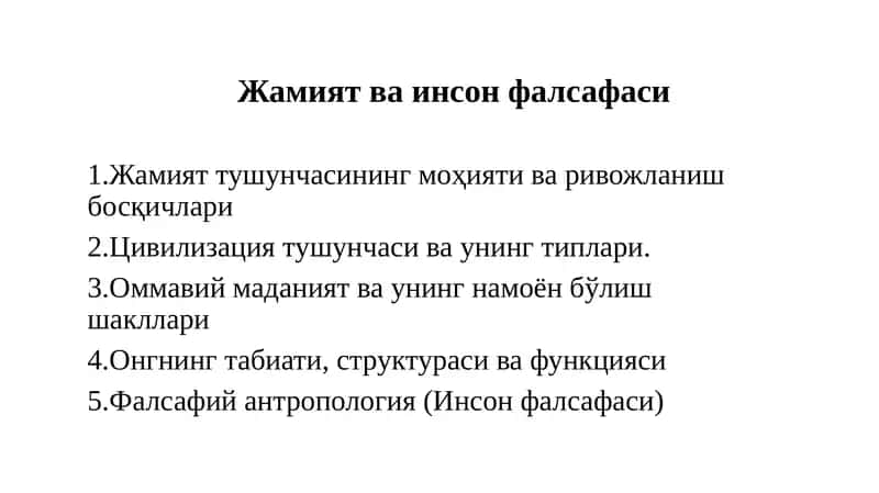 Жамият ва инсон фалсафаси