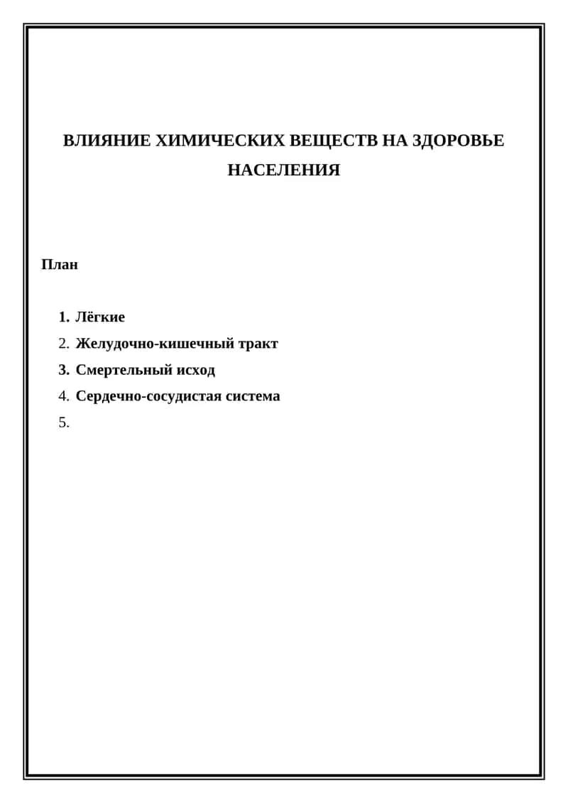 ВЛИЯНИЕ ХИМИЧЕСКИХ ВЕЩЕСТВ НА ЗДОРОВЬЕ НАСЕЛЕНИЯ