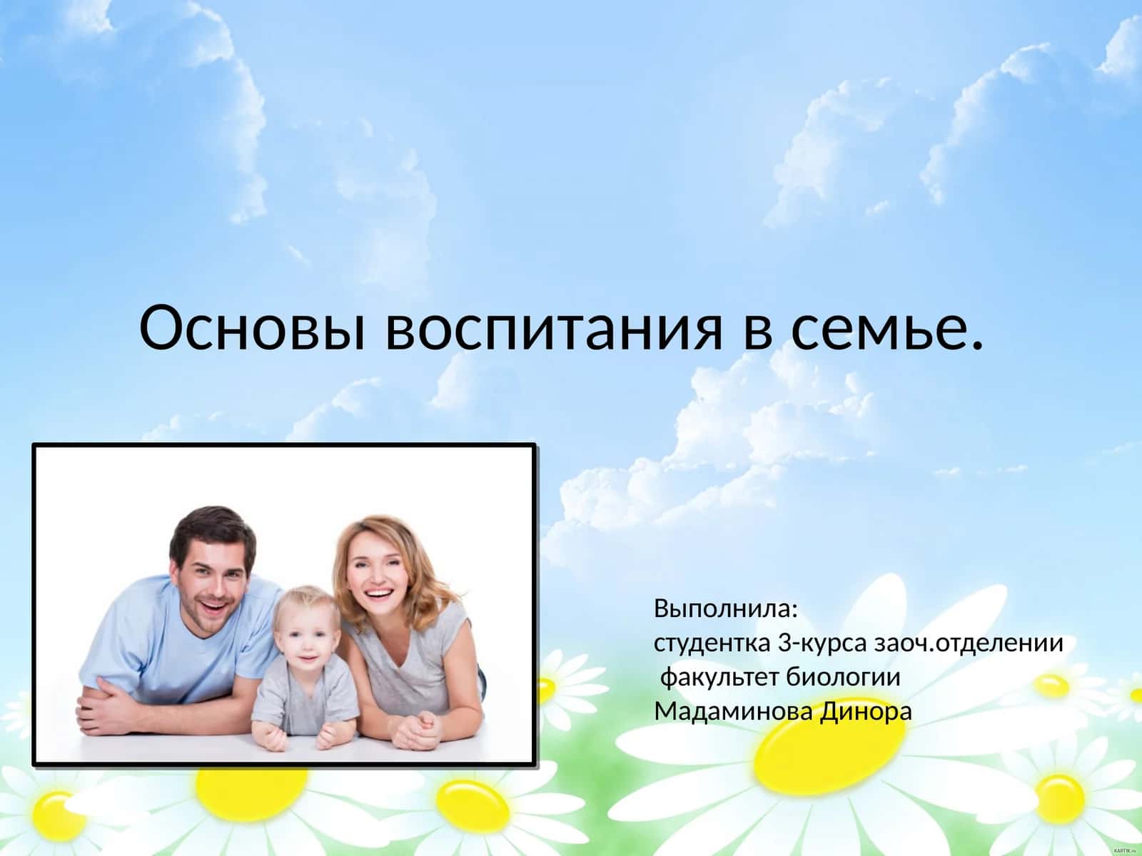 Основы воспитания в семье