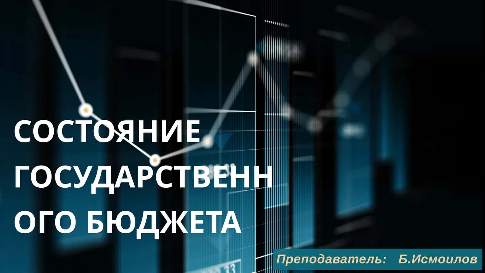 Состояние государственного бюджета