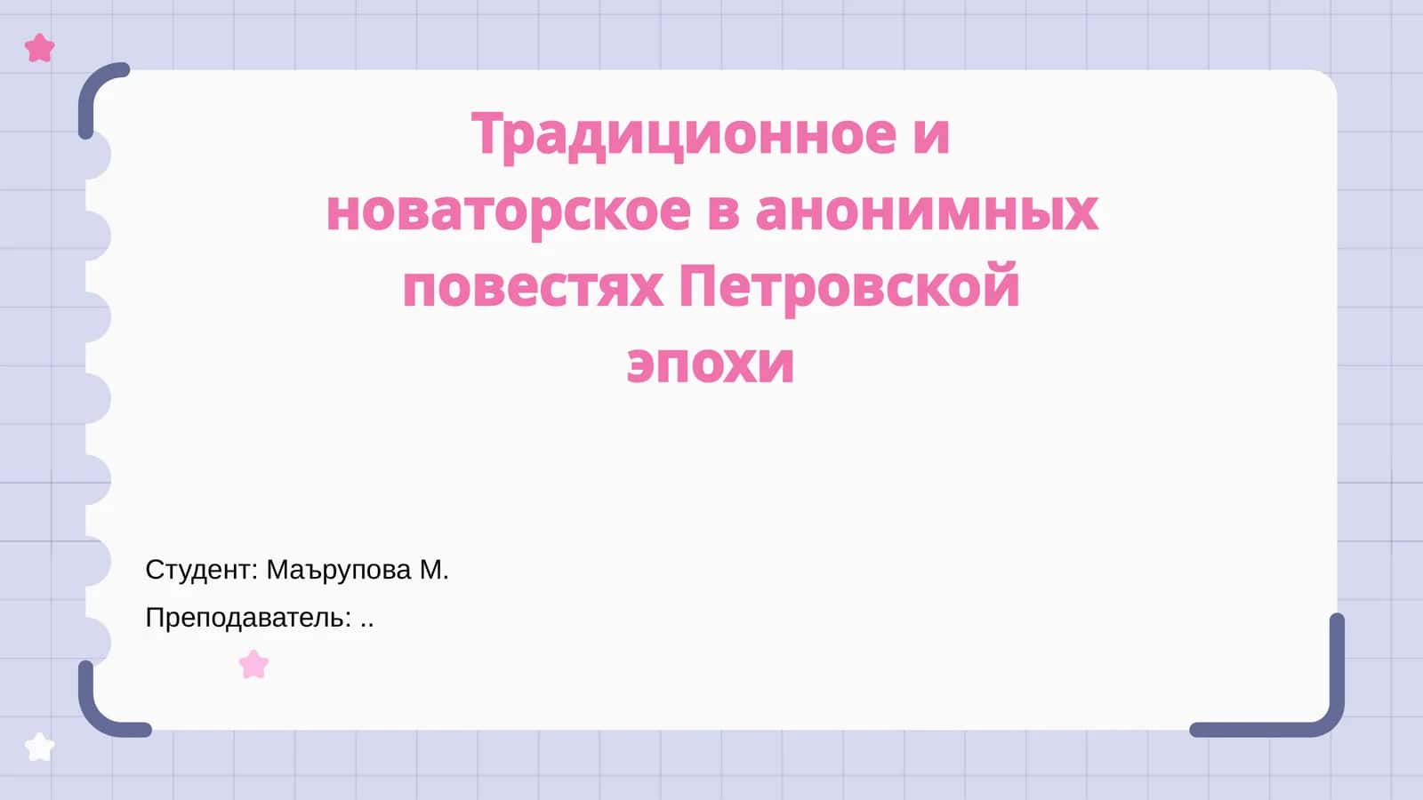 Традиционное и новаторское в анонимных повестях Петровской эпохи