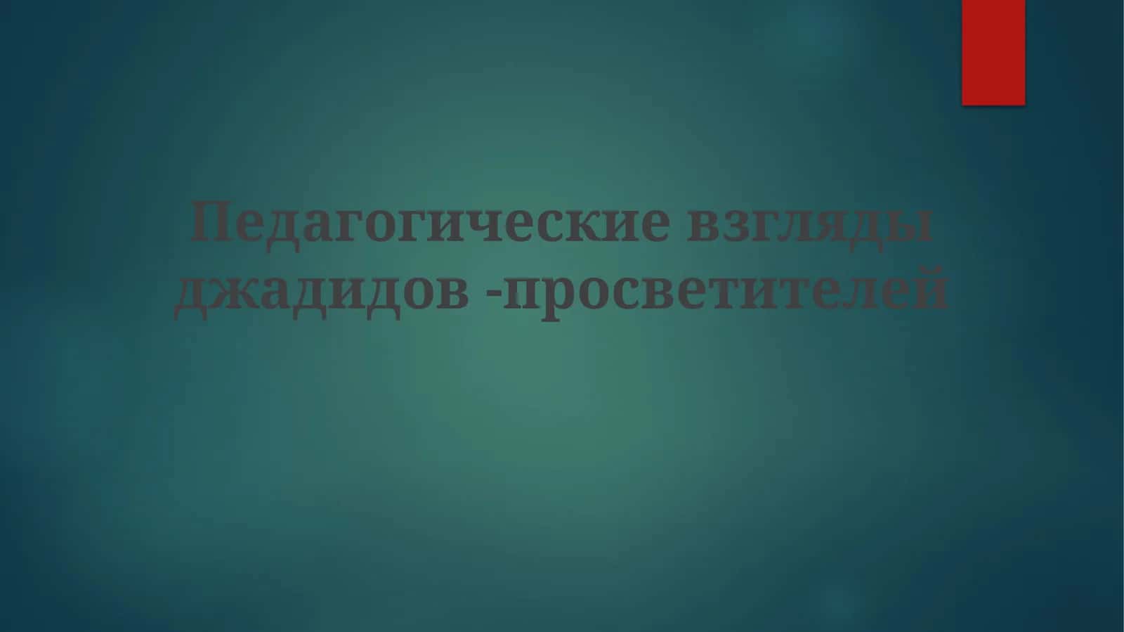 Педагогическиевзглядыджадидов-просветителей