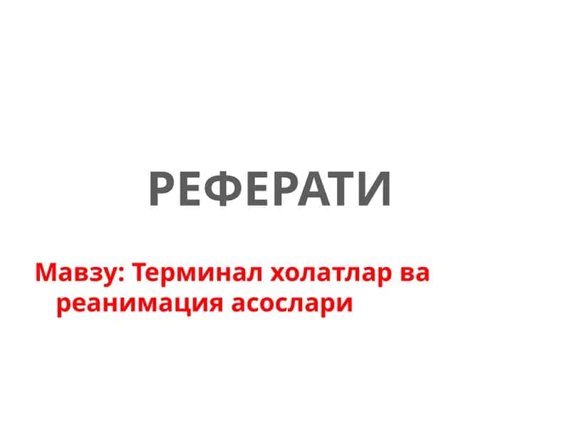 Терминал холатлар ва реанимация асослари