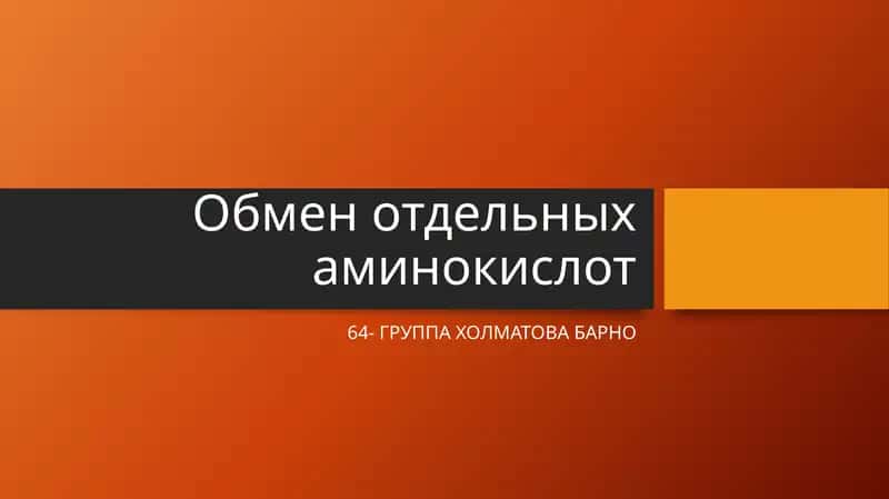 Обмен отдельных аминокислот