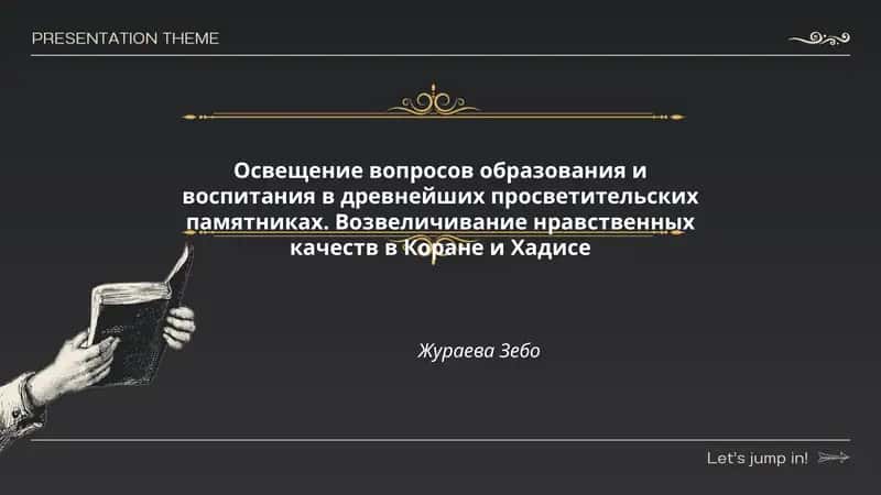 Освещение вопросов образования и воспитания в древнейших просветительских памятниках