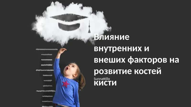 Влияние внутренних и внешних факторов на развитие костей кисти