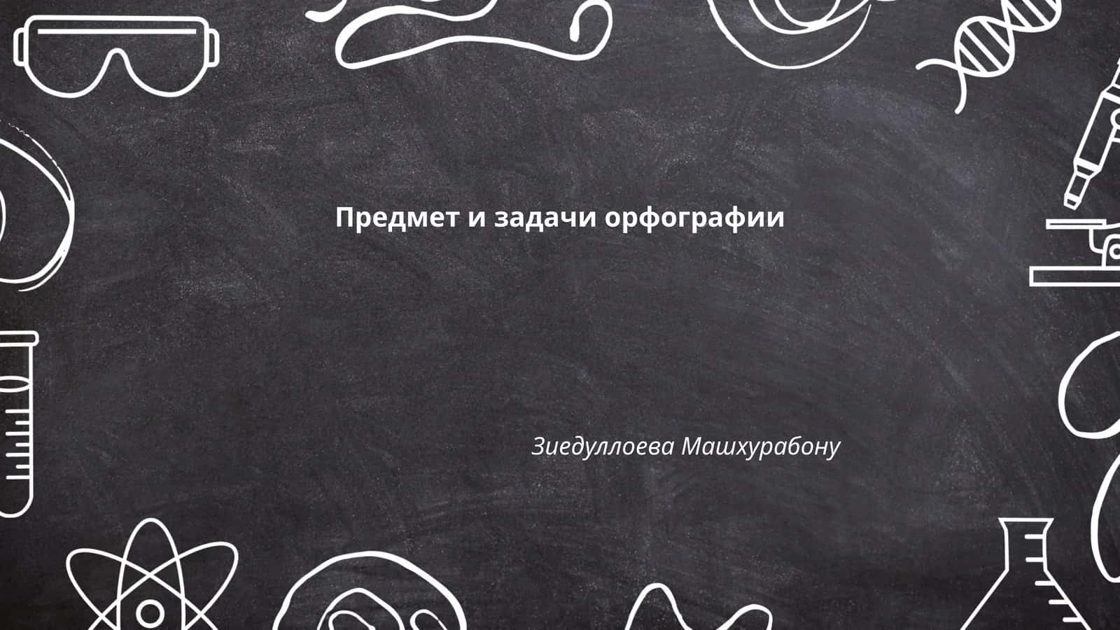 История орфографии