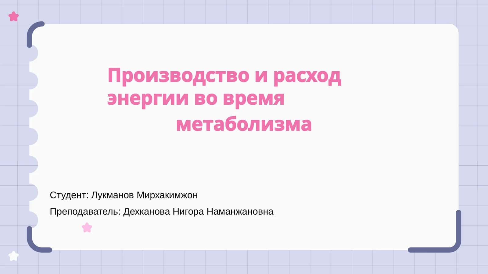 Производство и расход энергии во время метаболизма