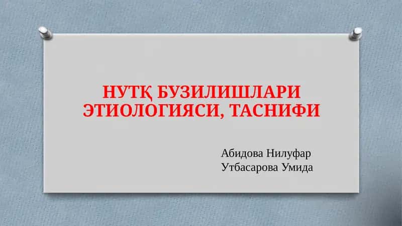 НУТҚБУЗИЛИШЛАРИ ЭТИОЛОГИЯСИ