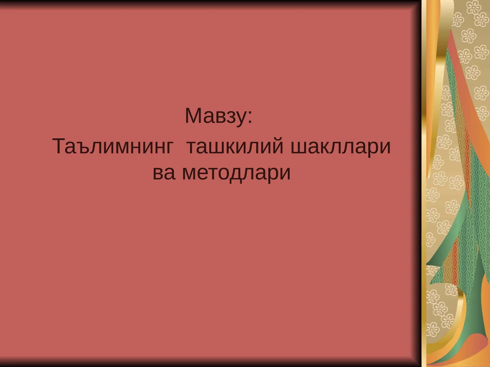 Таълимнинг ташкилий шакллари ва методлари