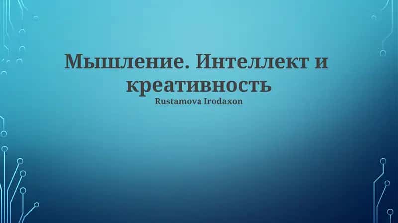 Мышление. Интеллект и креативность
