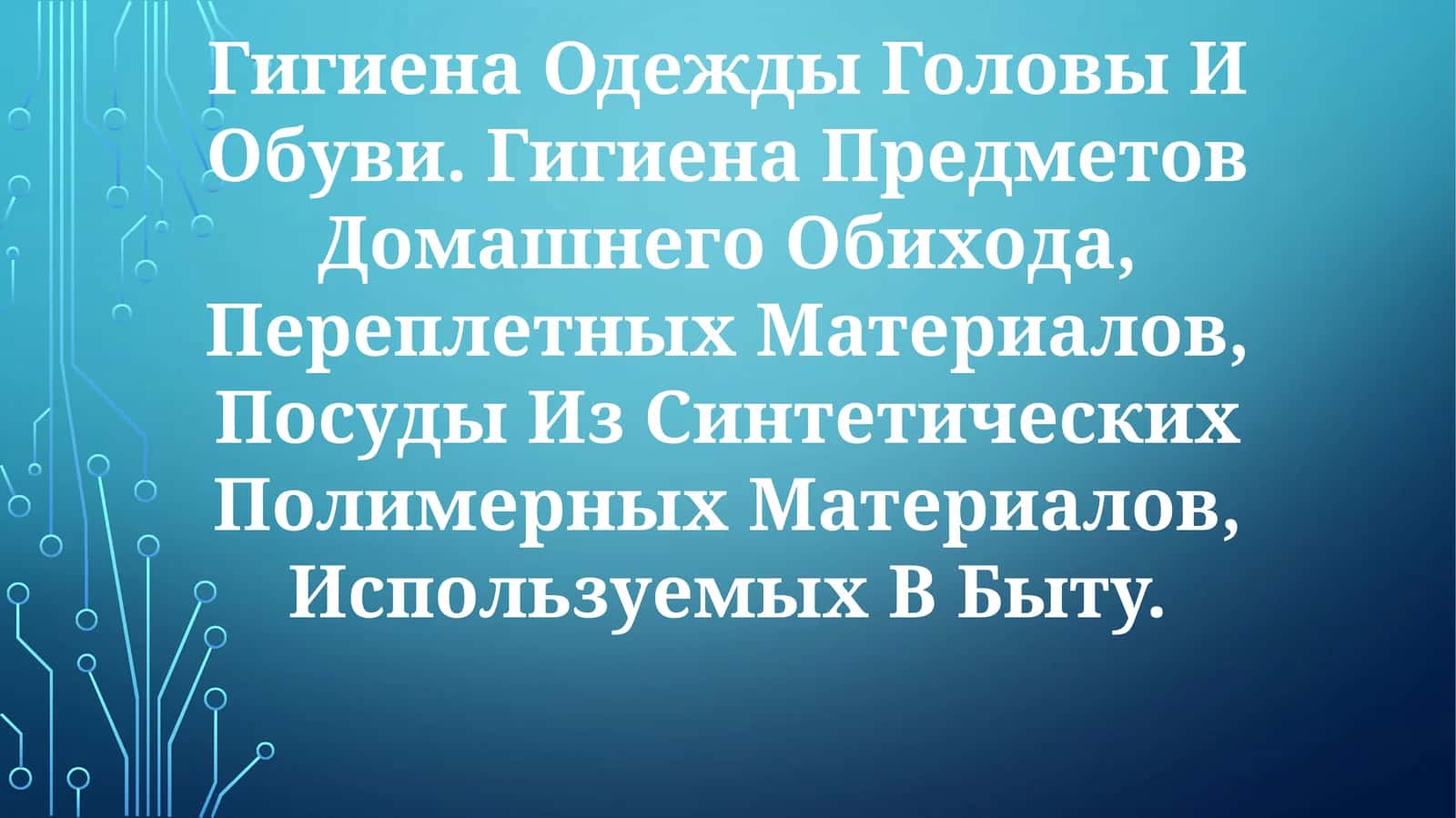 Гигиена Одежды Головы И Обуви