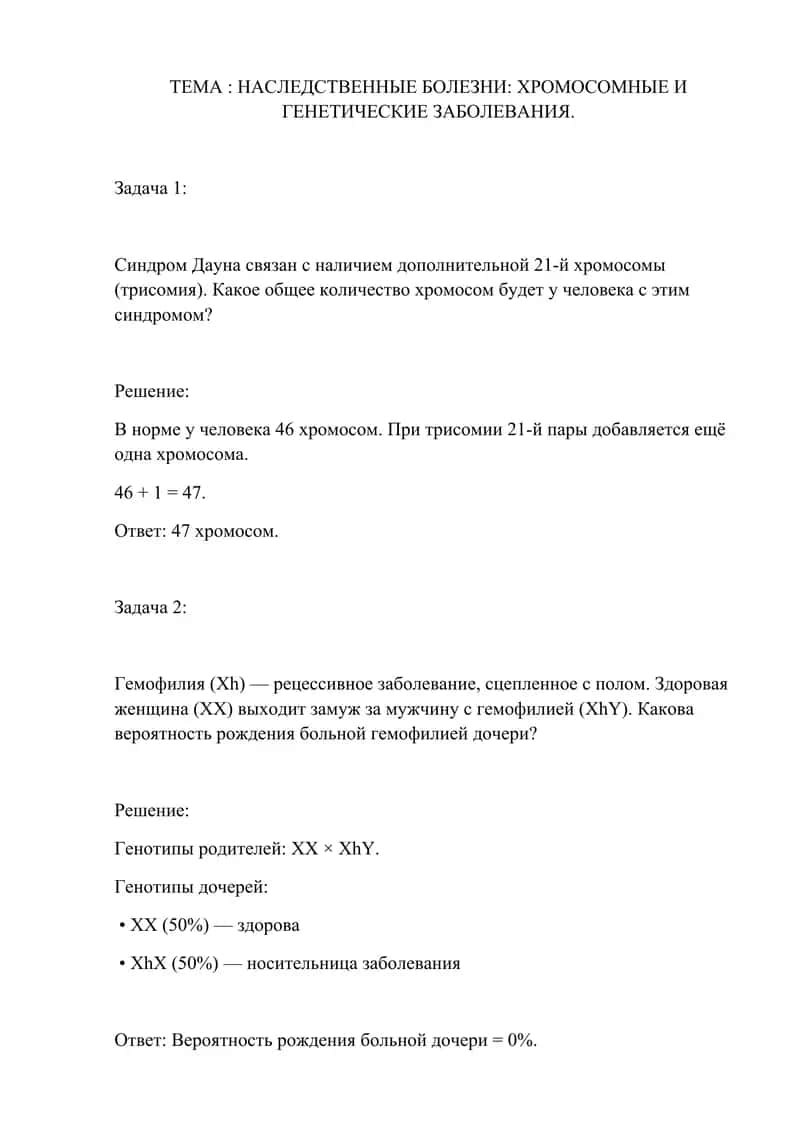 Наследственные болезни: хромосомные и генетические заболевания