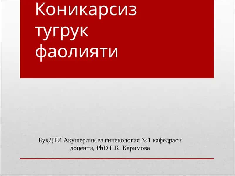 Коникарсиз тугрук фаолияти