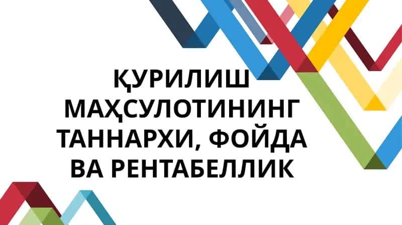 Қурилиш маҳсулотининг таннархи, фойда ва рентабеллик режа