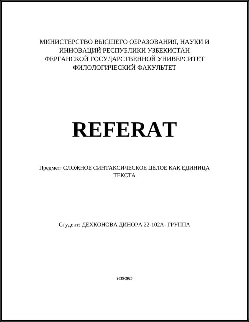 Сложное синтаксическое целое как единица текста