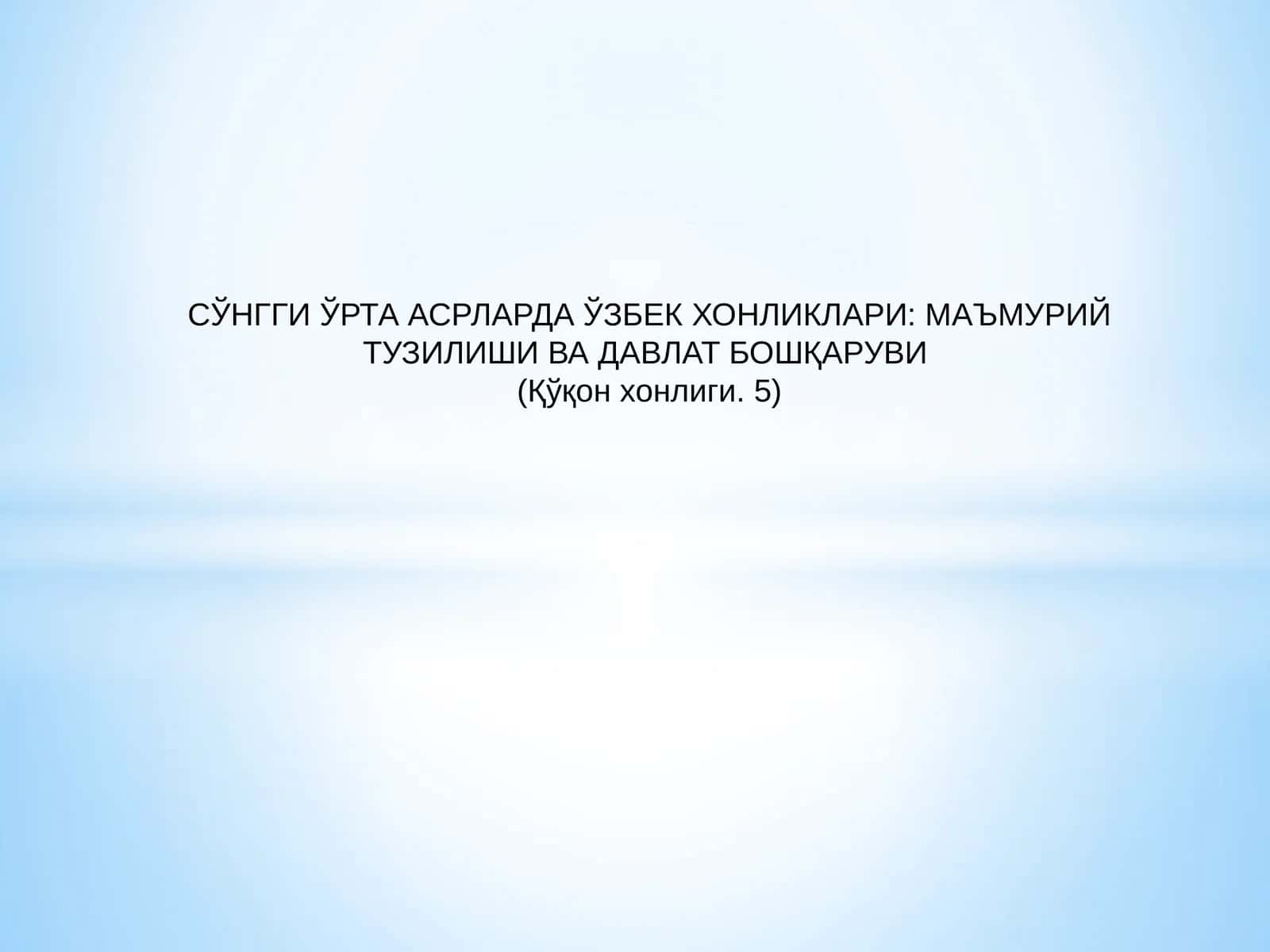 СЎНГГИ ЎРТА АСРЛАРДА ЎЗБЕК ХОНЛИКЛАРИ: МАЪМУРИЙ ТУЗИЛИШИ ВА ДАВЛАТ БОШҚАРУВИ