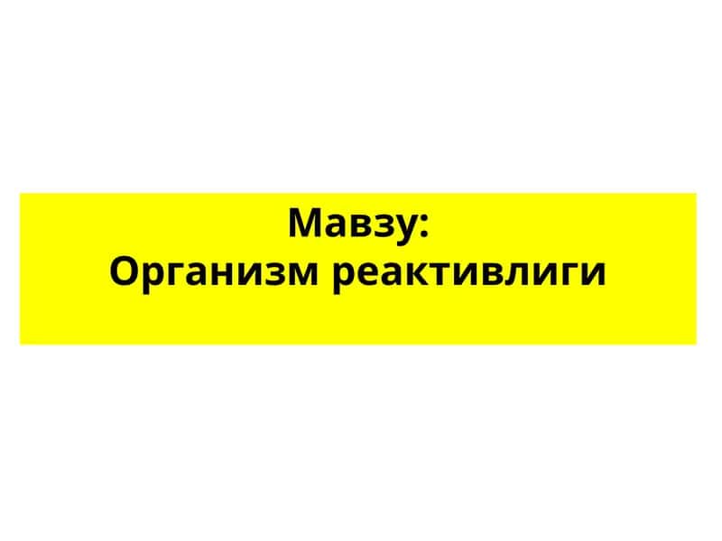 Организм реактивлиги
