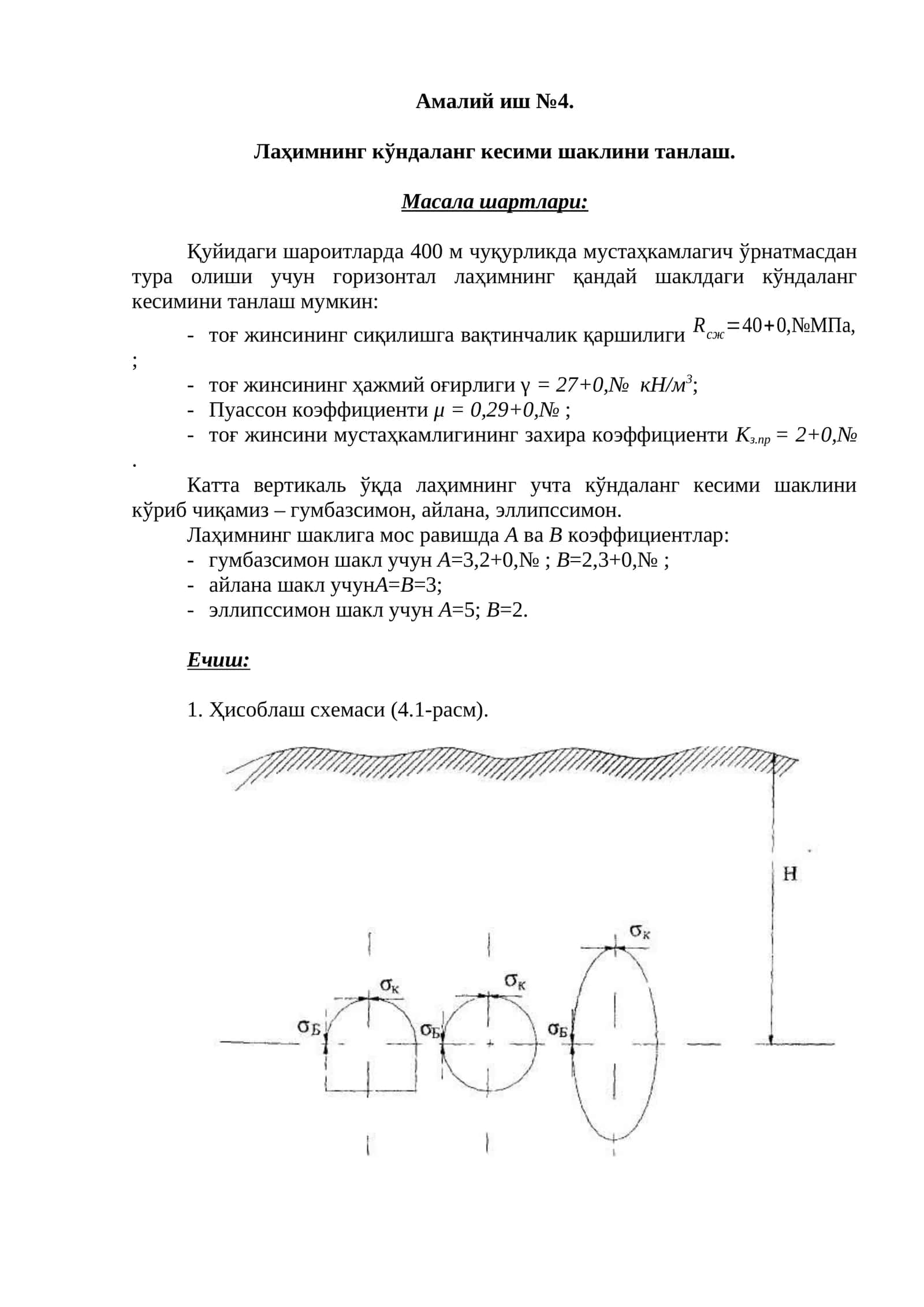 Лаҳимнинг кўндаланг кесими шаклини танлаш