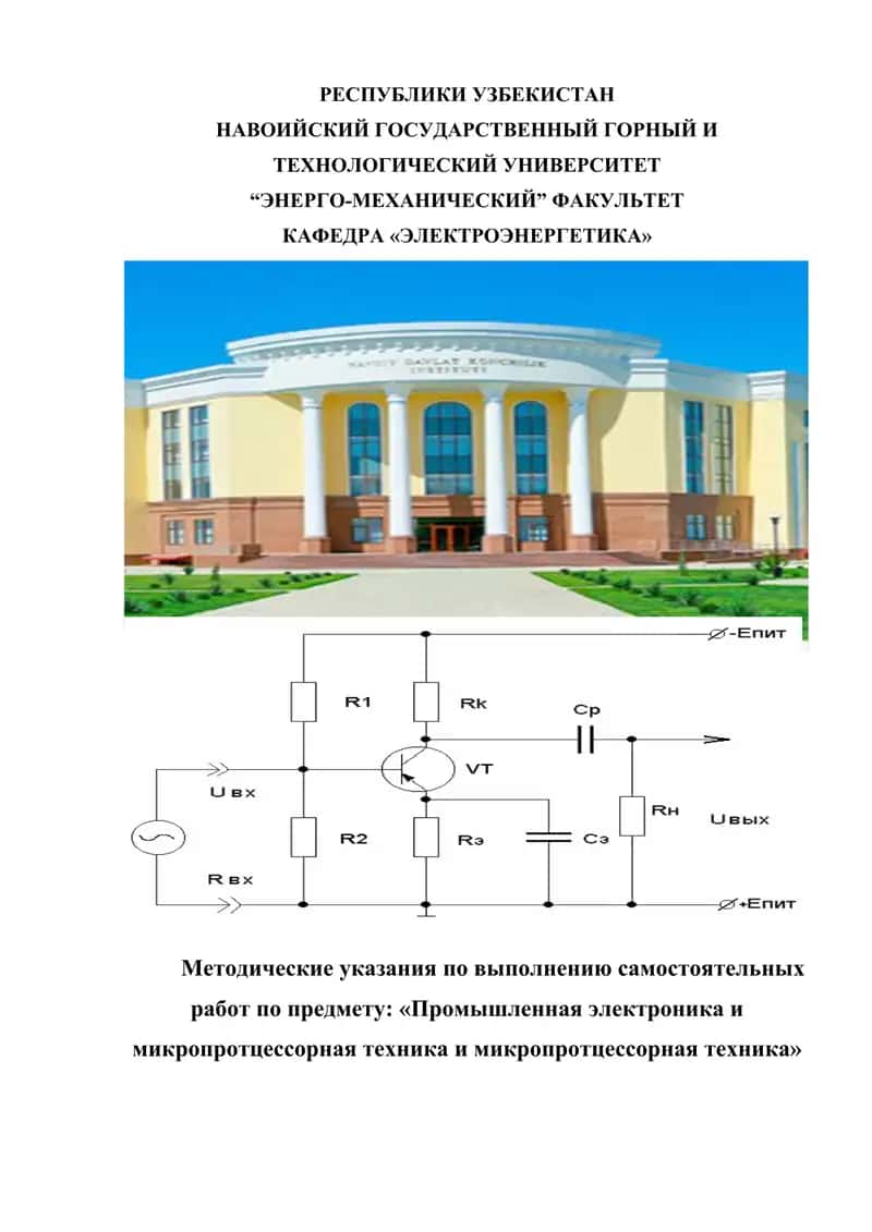 Методические указания по выполнению самостоятельных работ по предмету "Промышленная электроника и микропроцессорная техника"