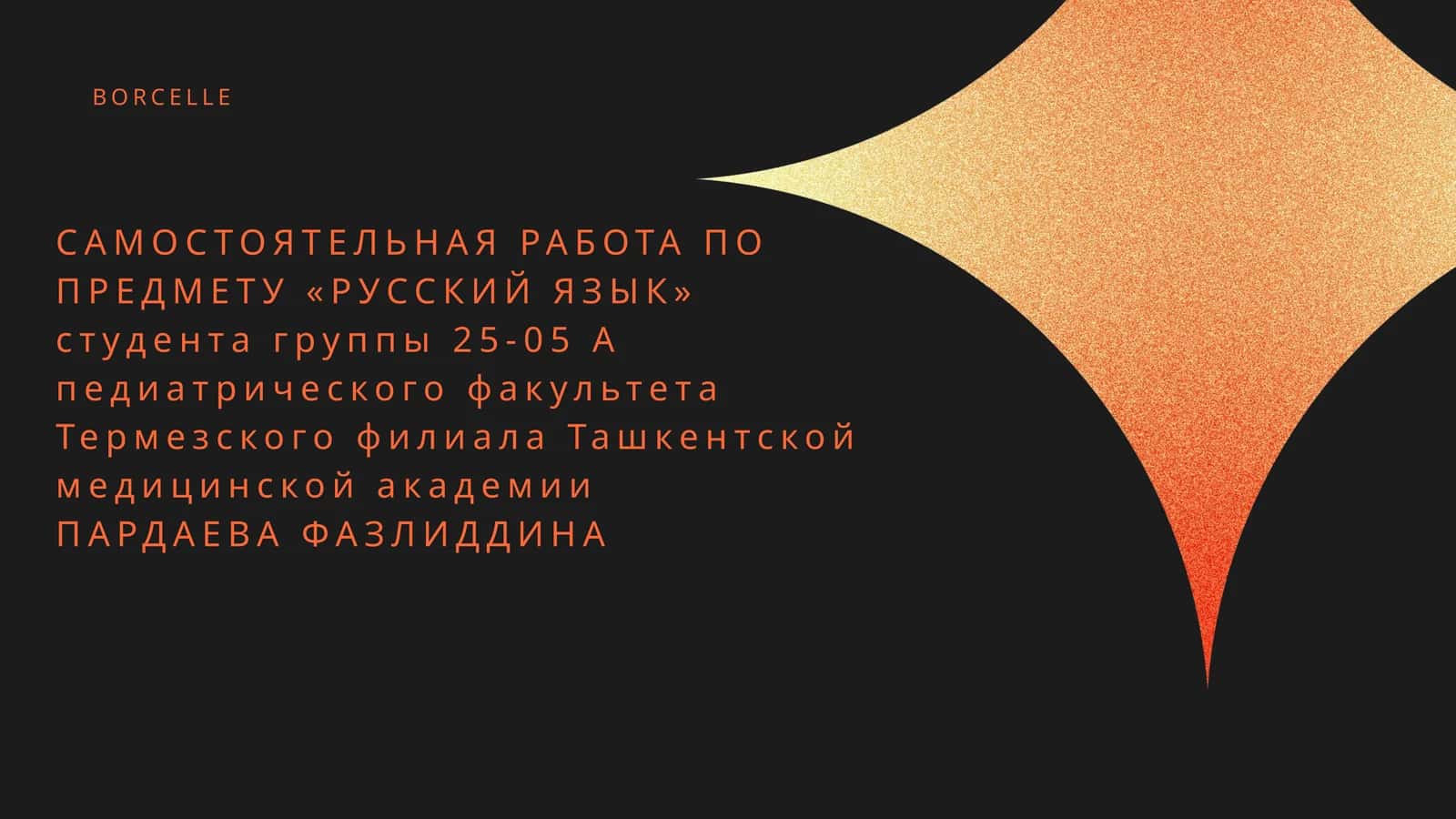 САМОСТОЯТЕЛЬНАЯ РАБОТА ПО ПРЕДМЕТУ «РУССКИЙ ЯЗЫК»