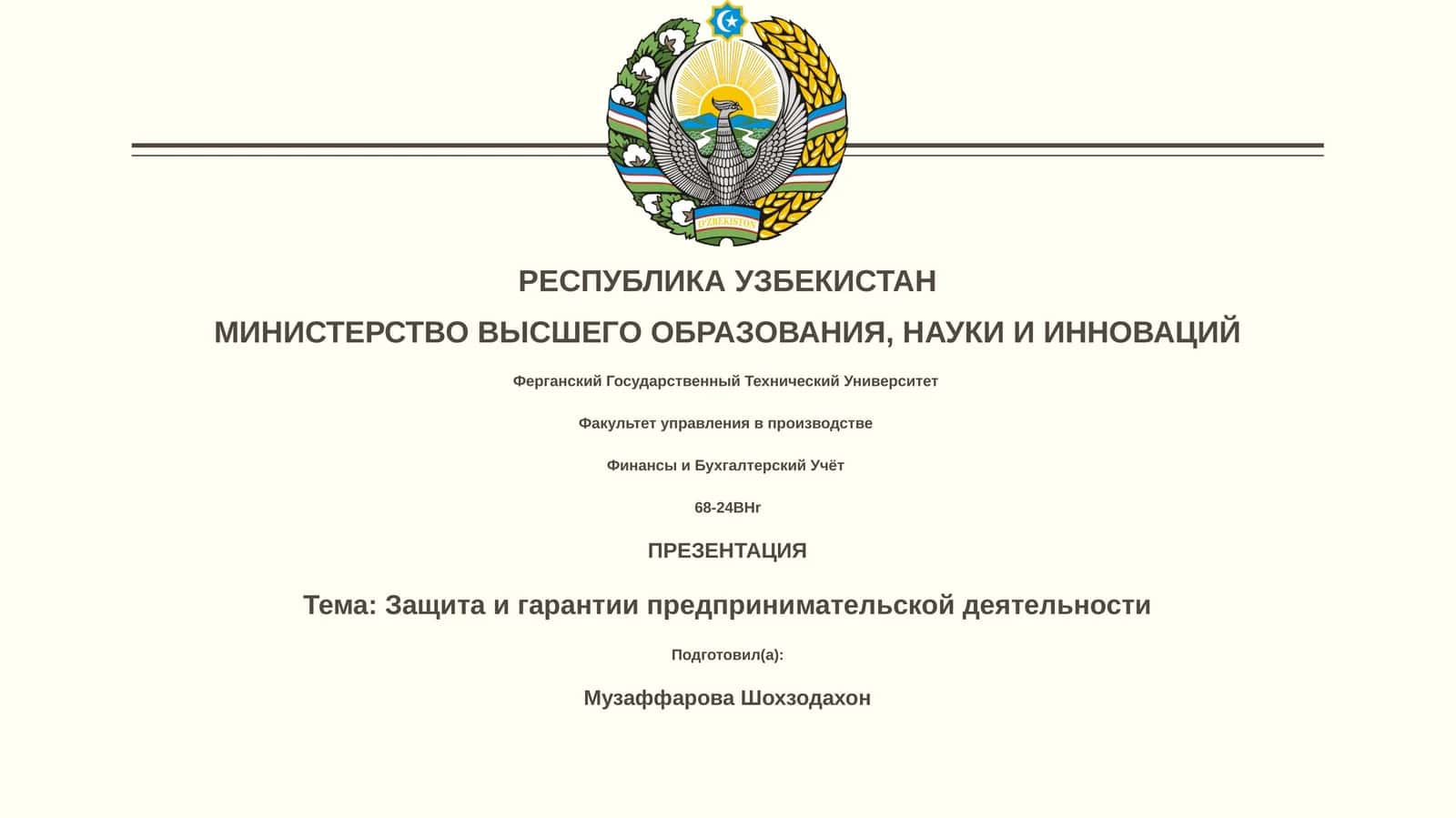 Финансы и Бухгалтерский Учёт