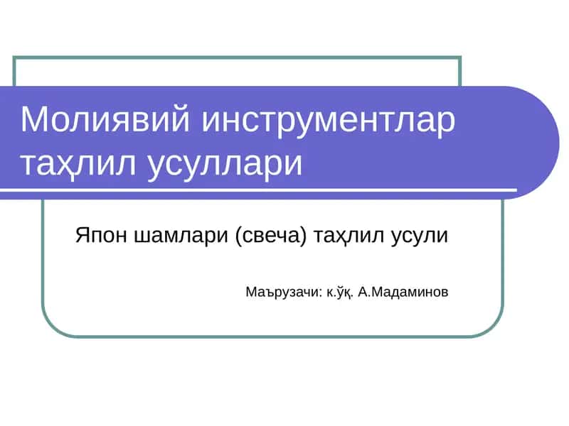 Япон шамлари (свеча) таҳлил усули