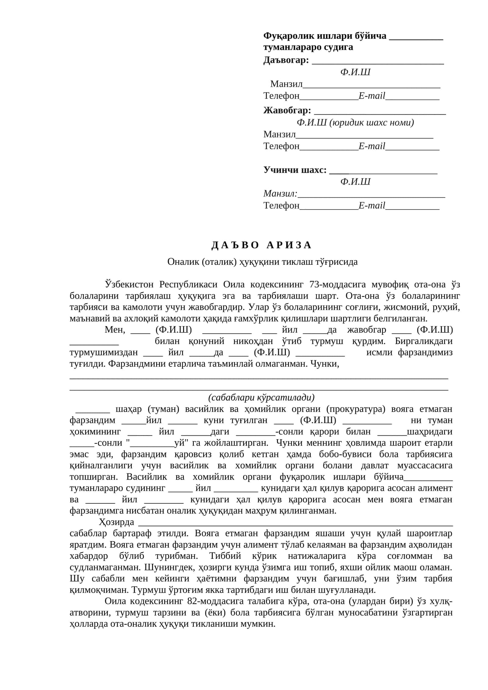 Д А Ъ В О А Р И З АОналик (оталик) ҳуқуқини тиклаш тўғрисида