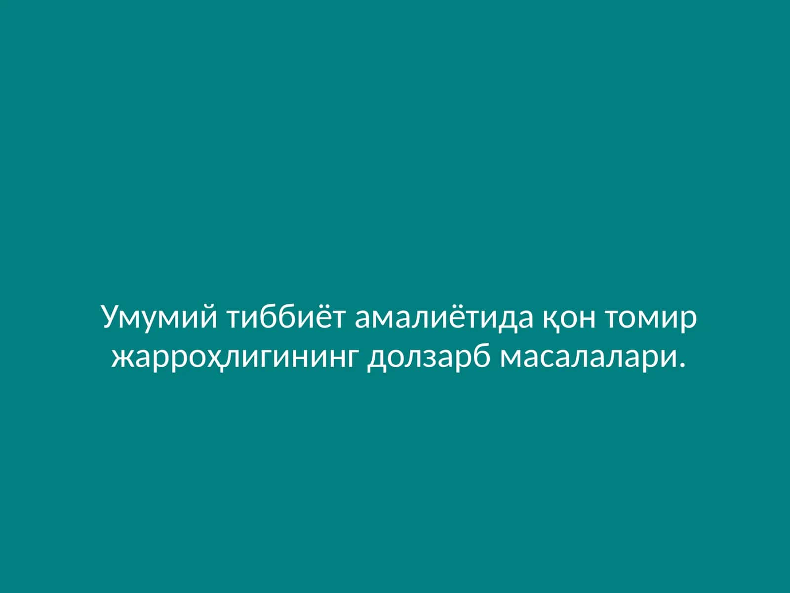 Умумий тиббиёт амалиётида қон томир жарроҳлигининг долзарб масалалари.