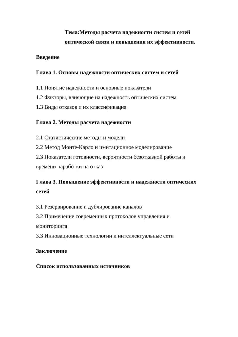 Методы расчета надежности систем и сетей оптической связи и повышения их эффективности