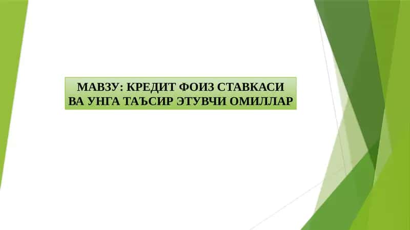 Кредит фоиз ставкаси ва унга таъсир этувчи омиллар