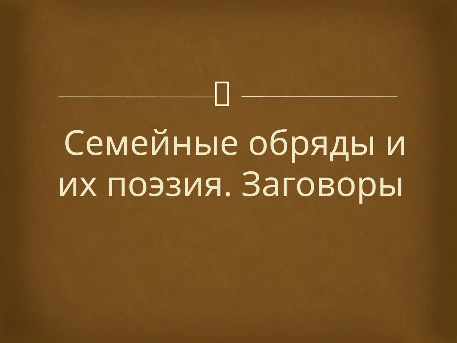 Родильный обряд