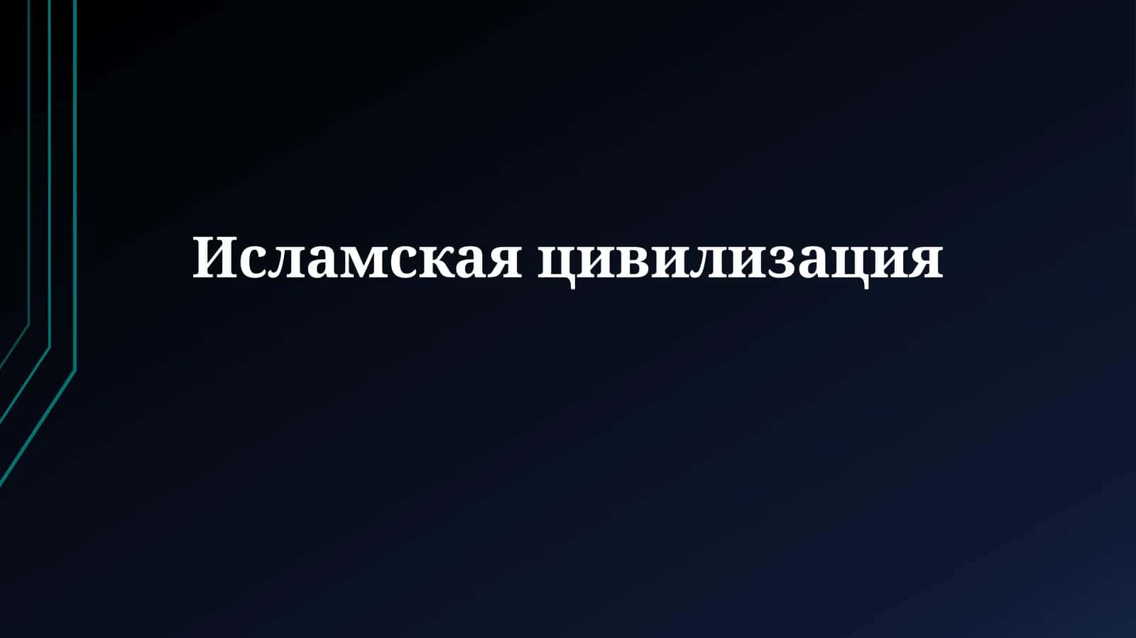 Исламская цивилизация