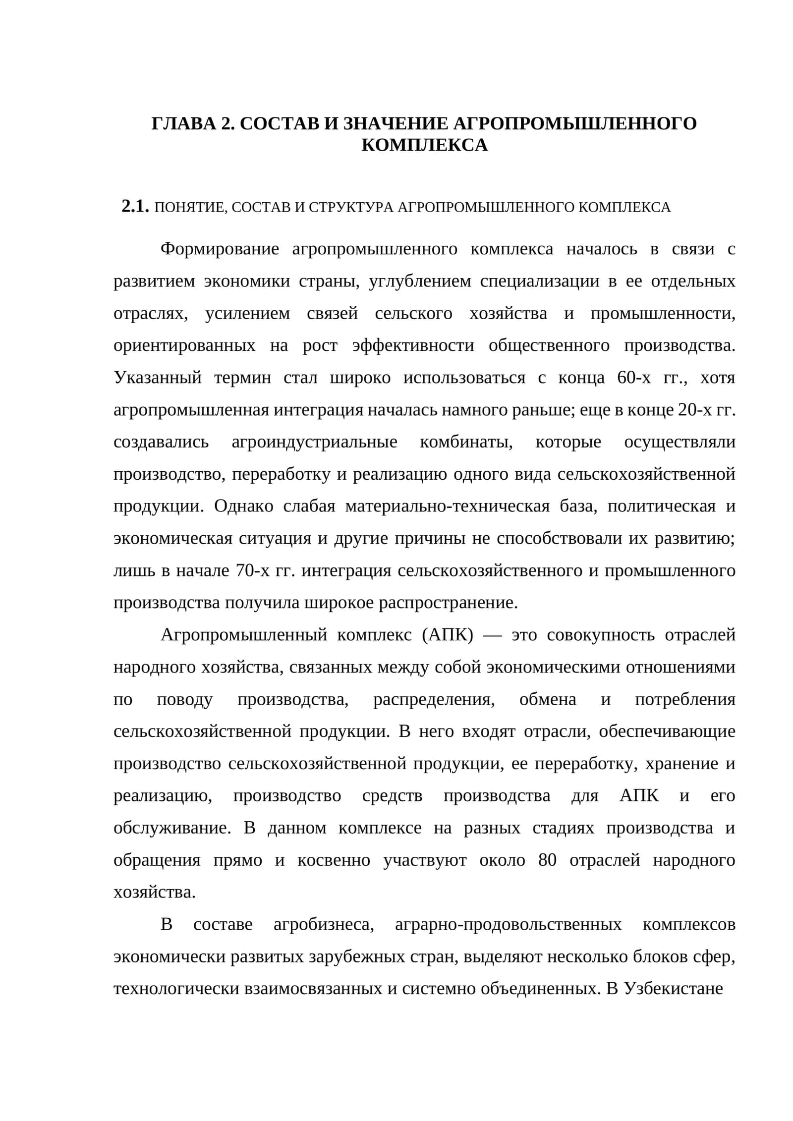 СОСТАВ И ЗНАЧЕНИЕ АГРОПРОМЫШЛЕННОГО КОМПЛЕКСА