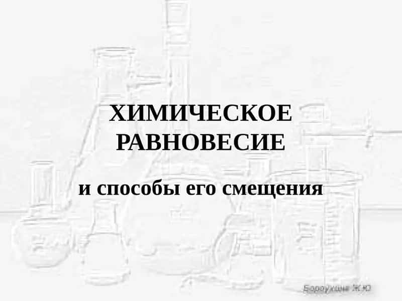 Химическое равновесие