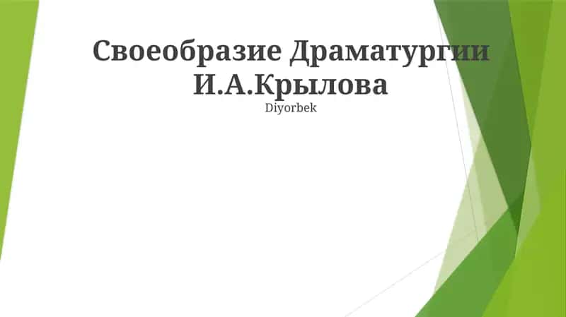 Своеобразие Драматургии И.А.Крылова