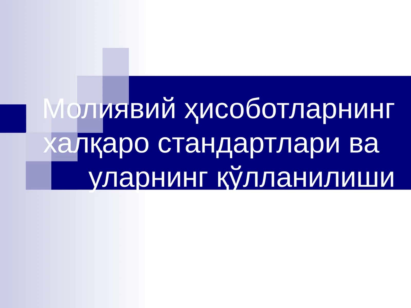 Молиявий ҳисоботларнинг халқаро стандартлари ва уларнинг қўлланилиши