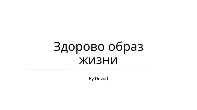 Здорово образ жизни