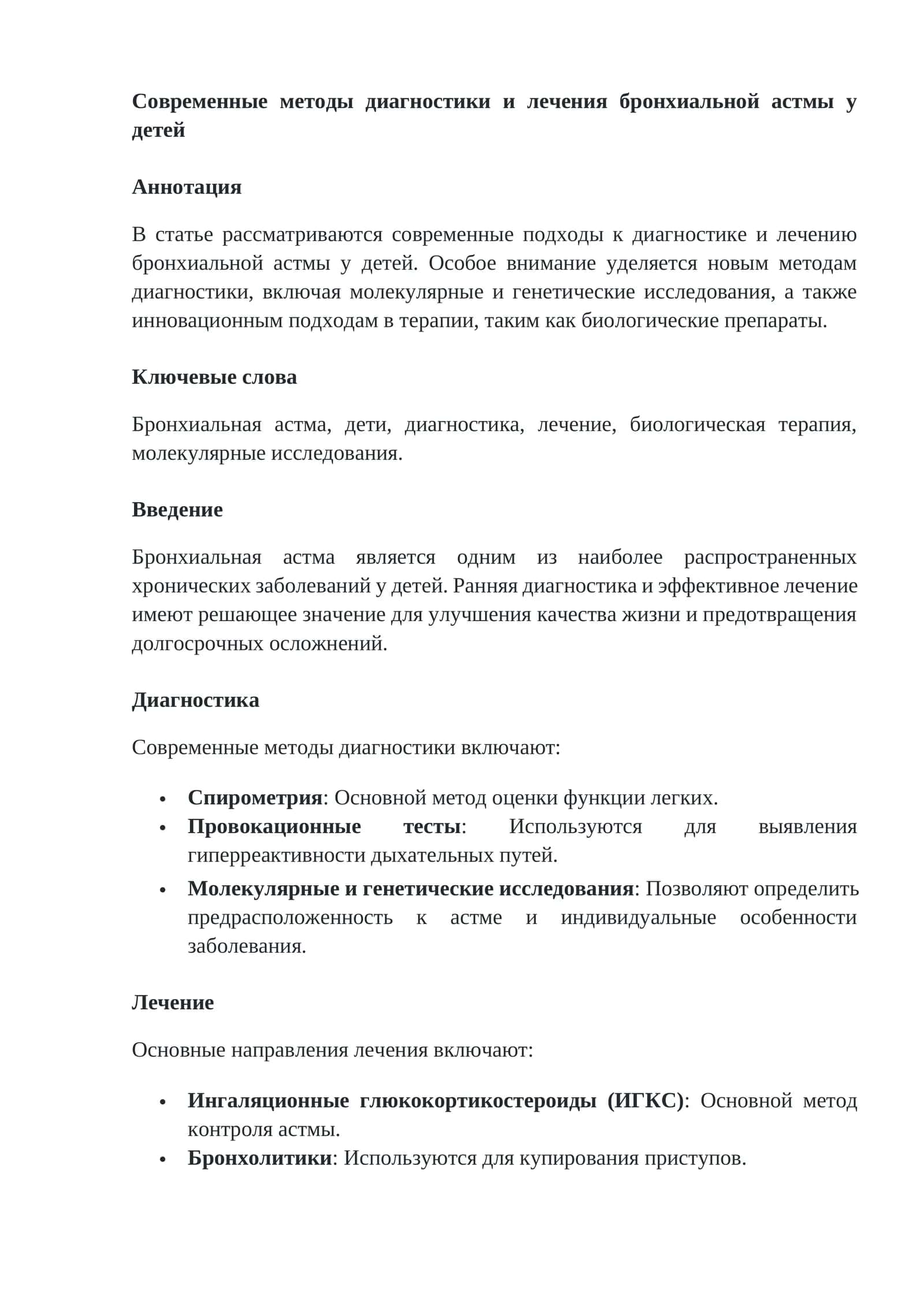Современные методы диагностики и лечения бронхиальной астмы у детей