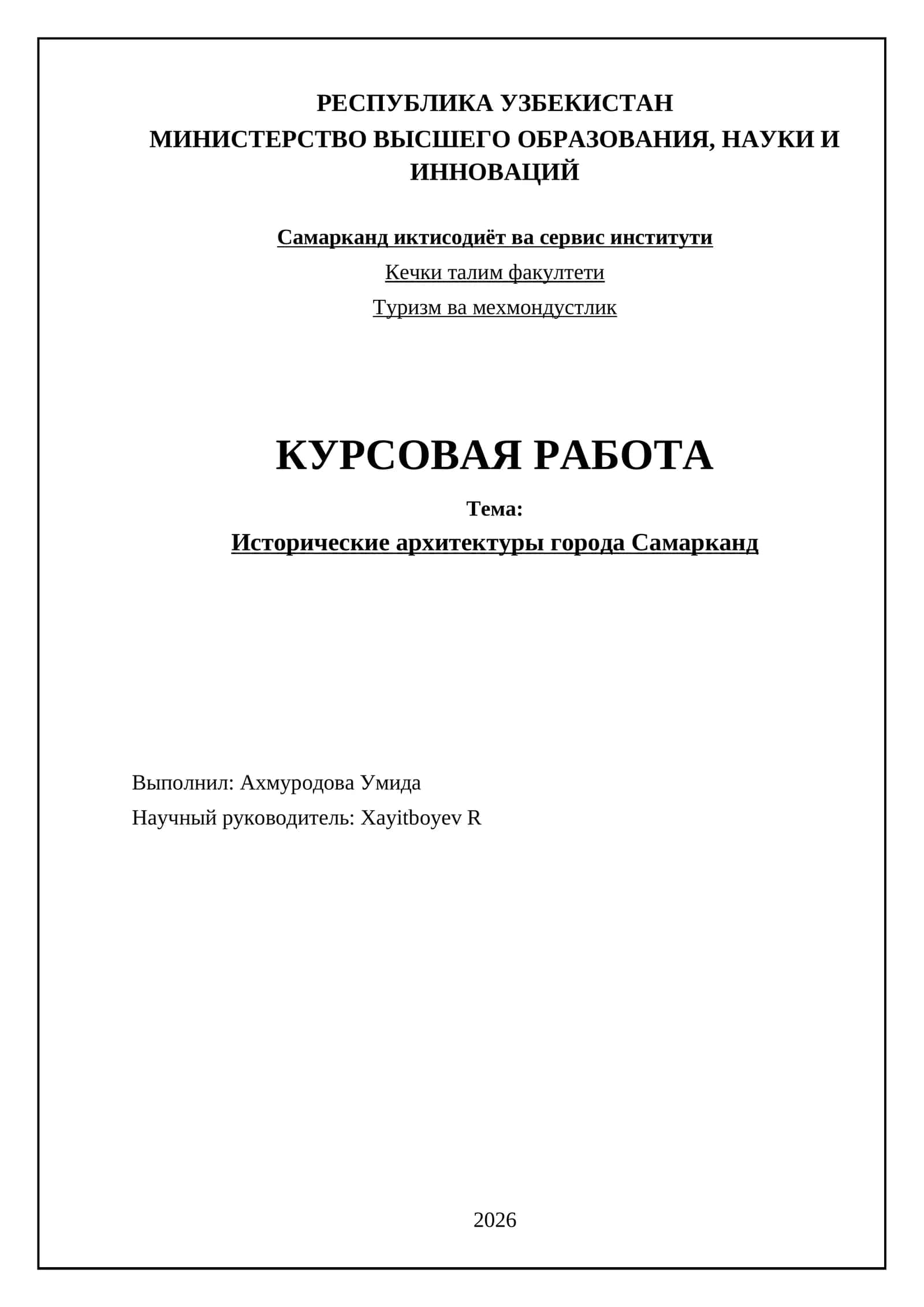 Исторические архитектуры города Самарканд