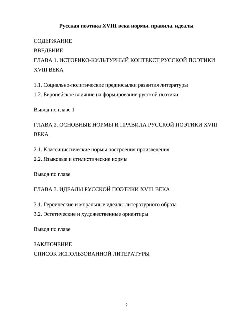 Русская поэтика XVIII века нормы, правила, идеалы