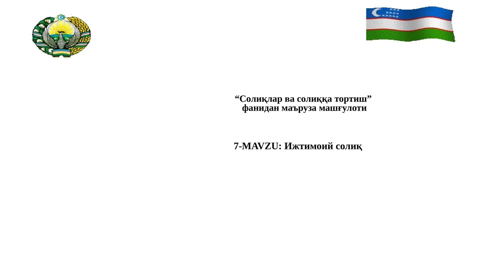 Ижтимоий солиқ