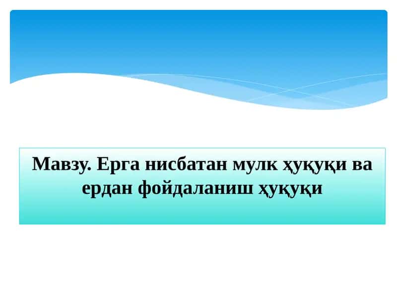 Ерга нисбатан мулк ҳуқуқи ва ердан фойдаланиш ҳуқуқи