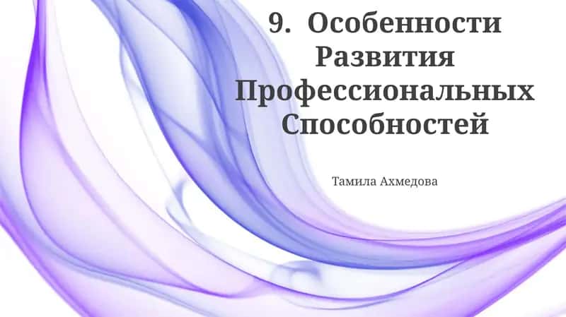 Особенности Развития Профессиональных Способностей