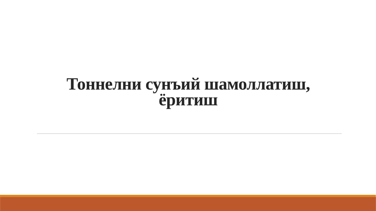 Тоннелнисунъий шамоллатиш, ёритиш