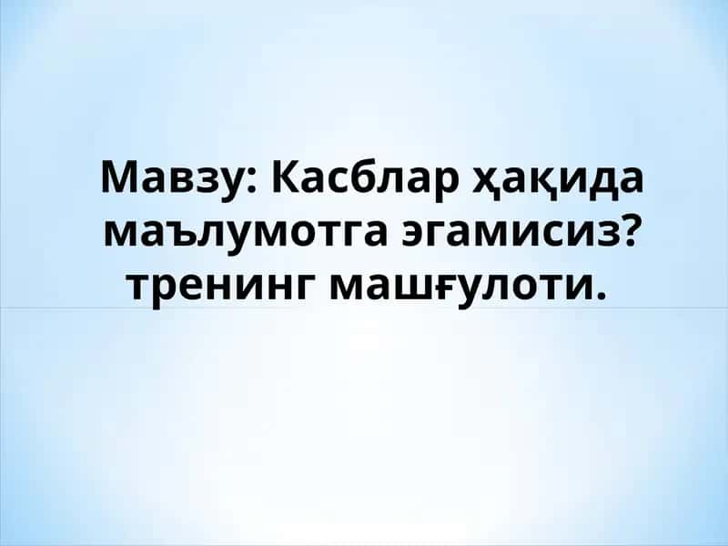 Касблар ҳақида маълумотга эгамисиз?