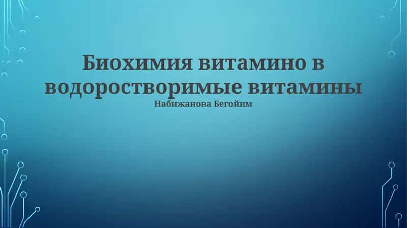 Биохимия витамино в водоростворимые витамины