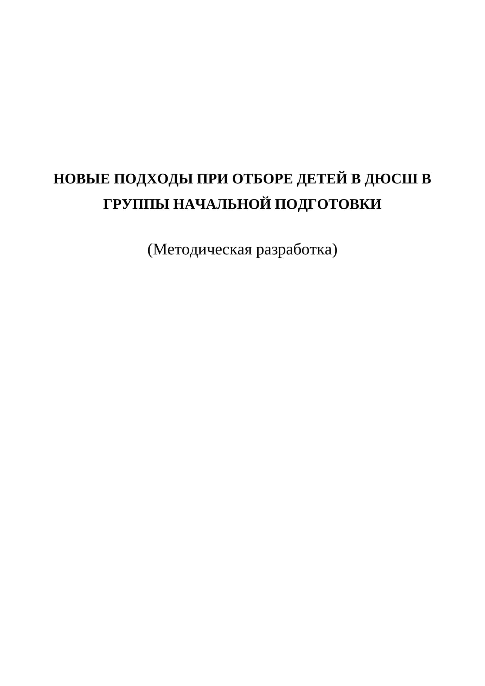 НОВЫЕ ПОДХОДЫ ПРИ ОТБОРЕ ДЕТЕЙ В дюсш В ГРУППЫ НАЧАЛЬНОЙ ПОДГОТОВКИ
